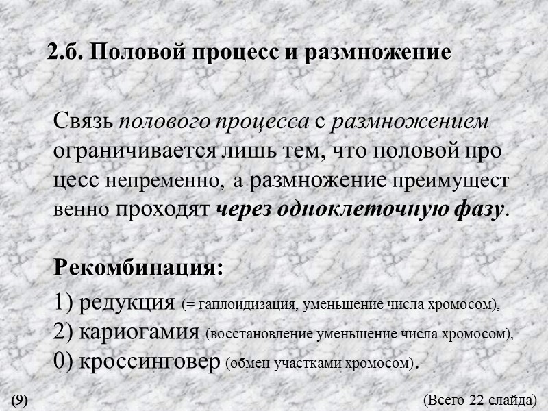 Связь полового процесса с размножением ограничивается лишь тем, что половой про­ цесс непременно, а